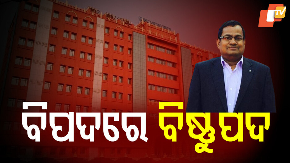 IAS Bishnupada Sethi: ବିଷ୍ଣୁପଦ ସେଠୀଙ୍କ ଅଡୁଆ ବଢ଼ିଲା, ହଟିଲା ଅନ୍ତରୀଣ ସୁରକ୍ଷା