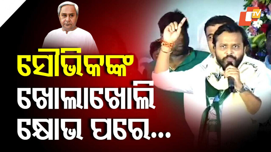 BJD Politics: ସୌଭିକଙ୍କ ତେରଚ୍ଛା ବାଣ...ନବୀନଙ୍କ ଅନୁପସ୍ଥିତିରେ ବଦଳିଯିବ କି ପାଣିପାଗ ?