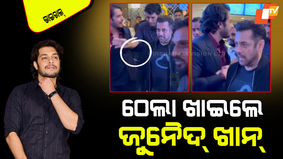 Salman Khan Fans Angry: ଆମିର ଖାନଙ୍କ ପୁଅଙ୍କୁ ଠେଲିଦେଲେ ସଲମାନ ଖାନଙ୍କ ସିକ୍ୟୁରିଟି