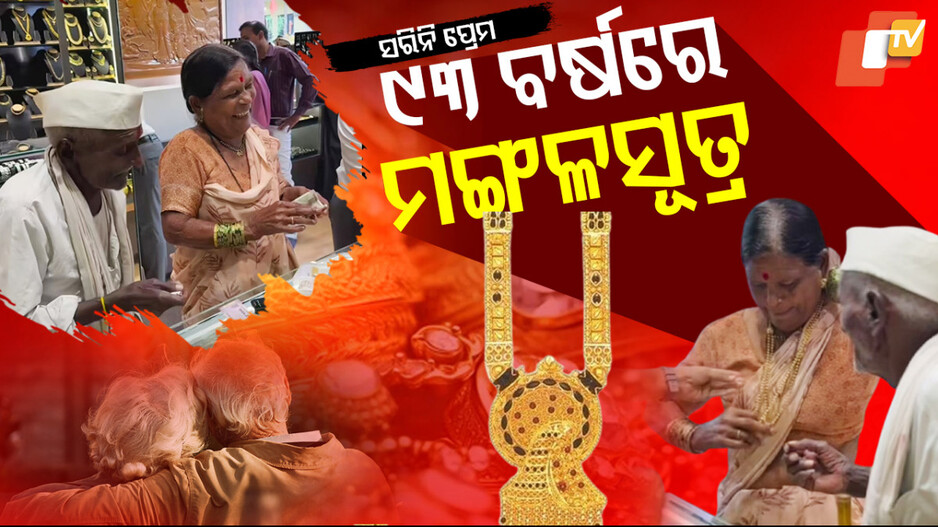 Mangalsutra Story: ସ୍ତ୍ରୀକୁ ମଙ୍ଗଳସୂତ୍ର ଦେବାକୁ ମାଗି ଯାଚି ଜମା କଲେ ୧୨୦୦ ଟଙ୍କା, ଭାଇରାଲ ହେଉଛି ୯୩ ବର୍ଷୀୟ ବୃଦ୍ଧଙ୍କ ପ୍ରେମ କାହାଣୀ...