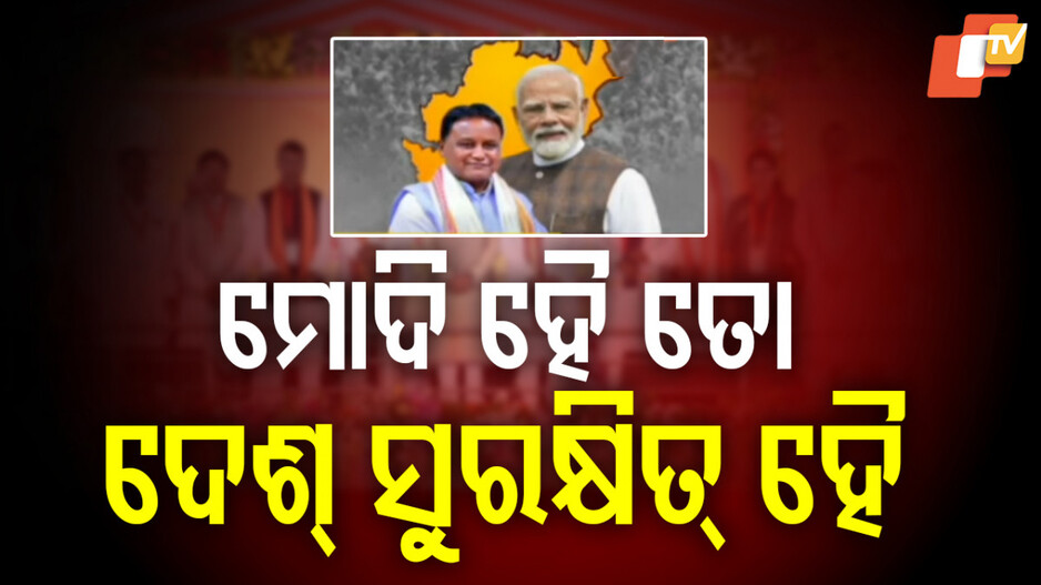 CM Mohan Majhi: ମୋଦିଙ୍କ ପାଇଁ ଦେଶ ଆଜି ସୁରକ୍ଷିତ, ବର୍ଷକରେ ବହୁ ଉପଲବ୍ଧି ମିଳିଛି: ମୋହନ ମାଝୀ