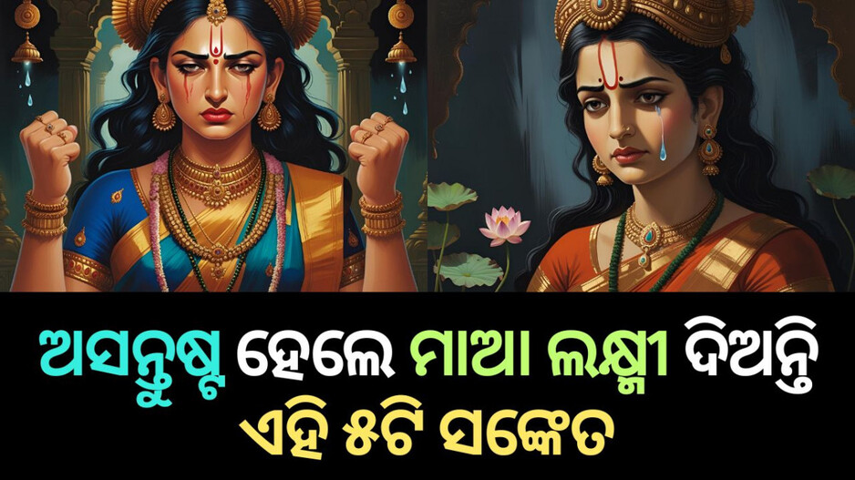 Maa Laxmi: ଅସନ୍ତୁଷ୍ଟ ହେଲେ ମାଆ ଲକ୍ଷ୍ମୀ ଦେଇଥାନ୍ତି ଏହି ୫ଟି ସଙ୍କେତ