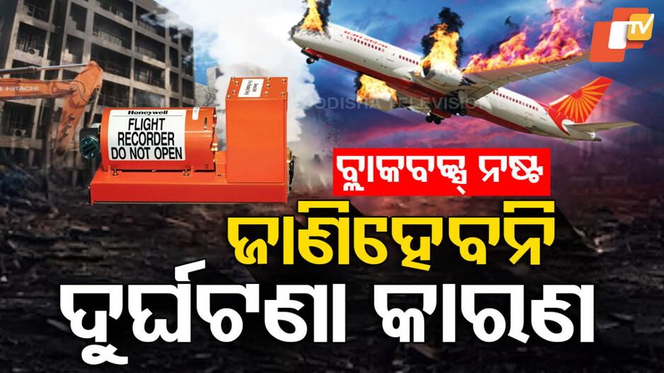 Air India Crash: ନଷ୍ଟ ହୋଇଯାଇଛି ବ୍ଲାକ୍ ବକ୍ସ ଡାଟା, ଜଣାପଡିବ ତ ବିମାନ ଦୁର୍ଘଟଣାର କାରଣ ?
