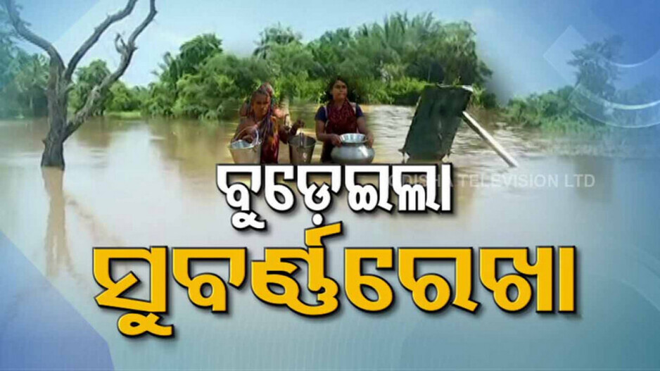 Flood In Balasore: ବିପଦ ସଂକେତ ଉପରେ ସୁବର୍ଣ୍ଣରେଖା, ବୁଡିଲାଣି ଗାଁ ଗଣ୍ଡା; ବାତିଲ୍ ହେଲା ଛୁଟି