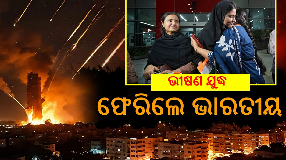 Operation Sindhu: ଆକାଶ ସୀମା ଖୋଲିଲା ଇରାନ, ଯୁଦ୍ଧ ଭୂଇଁରୁ ଫେରିଲେ ଆଉ ୨୯୦ ଭାରତୀୟ