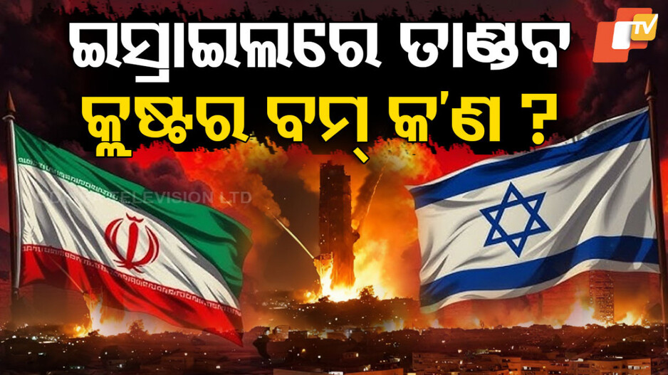 Cluster Bomb: ଇସ୍ରାଏଲ-ଇରାନ ଯୁଦ୍ଧରେ ପ୍ରଥମ ଥର ବର୍ଷିଥିବା କ୍ଲଷ୍ଟର ବୋମା କ'ଣ, ଜାଣନ୍ତୁ ଭାରତ ପାଖରେ ଅଛି କି ଏ ଅସ୍ତ୍ର ?
