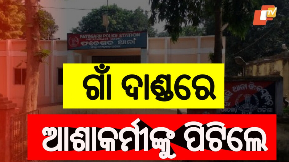 ASHA Worker Beaten Up: ଔଷଧ ବାଣ୍ଟିବାବେଳେ ବିଚ୍ ରାସ୍ତାରେ ଆଶାକର୍ମୀଙ୍କୁ ମାଡ଼
