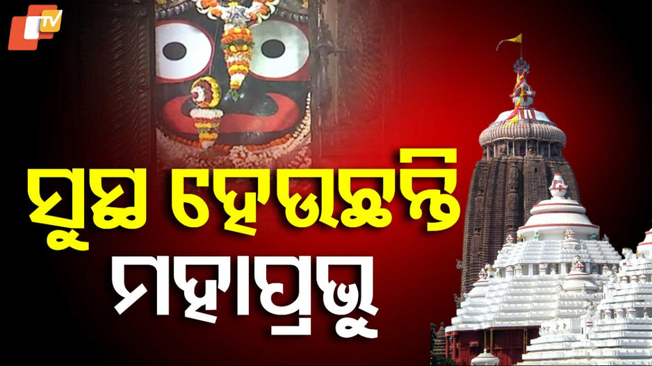 Khalilagi Ekadasi: ଆଜି ଖଳିଲାଗି ଏକାଦଶୀ, ସୁସ୍ଥ ହେଉଛନ୍ତି ମହାପ୍ରଭୁ