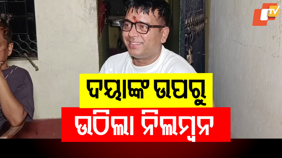 Jatra Comedian Daya: ଯାତ୍ରା କମେଡିଆନ୍ ଦୟାଙ୍କ ଉପରୁ ଉଠିଲା ନିଲମ୍ବନ, ମାଲିକ ସଂଘ ଓ ଓଡ଼ିଶା ମାଷ୍ଟର ଆସୋସିଏନଙ୍କୁ ମାଗିଲେ ଭୁଲ୍