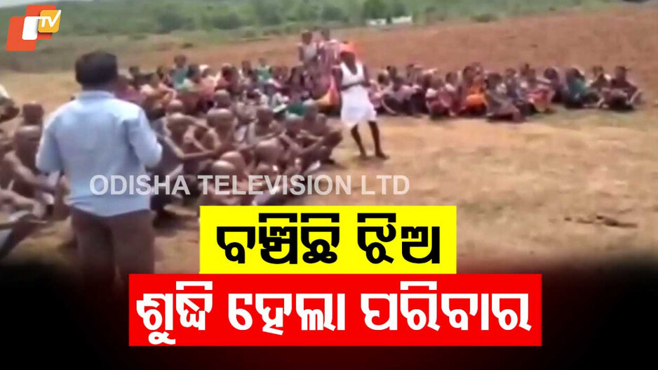 Inter-caste Marriage: ଅନ୍ୟ ଜାତିରେ ବାହା ହେଲା ଝିଅ, ଶୁଦ୍ଧି ହେଲେ ପରିବାରର ୪୦ ସଦସ୍ୟ