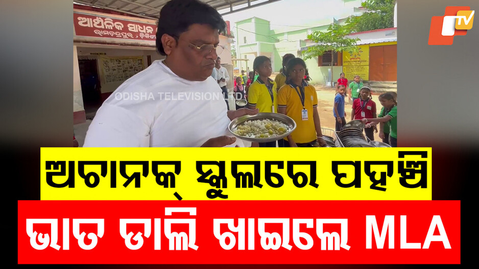 MLA's Surprise School Visit: ଅଚାନକ ସ୍କୁଲ ବୁଲି ଅନୁଧ୍ୟାନ କଲେ ଚିକିଟି ବିଧାୟକ, ମଧ୍ୟାହ୍ନ ଭୋଜନ ପରଖିବା ସହ ଉପସ୍ଥାନ କଲେ ଯାଞ୍ଚ