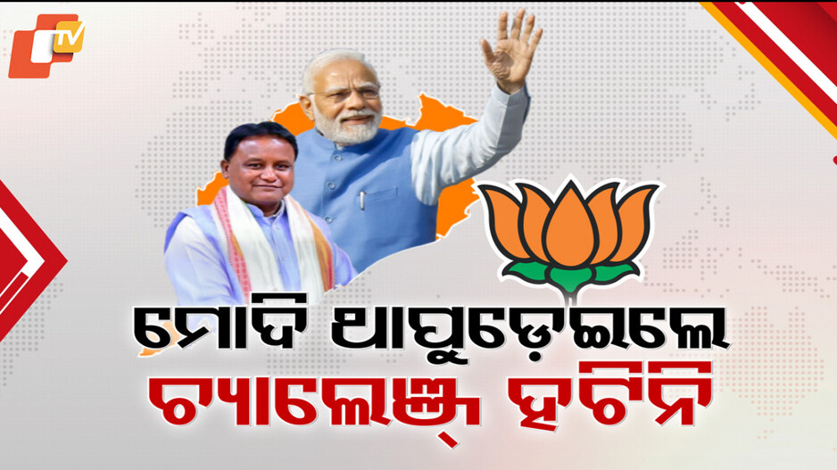 Post‑Anniversary Push: ବର୍ଷପୂର୍ତ୍ତି ଉତ୍ସବ ପରେ ବିଜେପି ଆଗରେ ସଂଗଠନ ସଜାଡ଼ିବା ଚାଲେଞ୍ଜ୍; ଫାଙ୍କା ପଡ଼ିଛି ୬ ମନ୍ତ୍ରିପଦ...