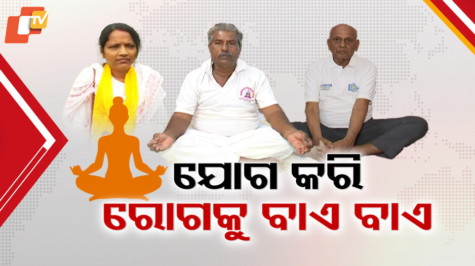 International Yoga Day: ଯୋଗ ଦେଖାଏ ସୁସ୍ଥ ଜୀବନଶୈଳୀର ନୂଆ ବାଟ; ଜାଣନ୍ତୁ କିଛି ସାଧକଙ୍କ କଥା...