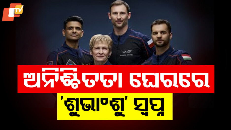 Shubhanshu Shukla: ଆକ୍ସିଅମ୍-୪ ମିଶନକୁ ଅନିର୍ଦ୍ଦିଷ୍ଟ କାଳ ପାଇଁ ସ୍ଥଗିତ ରଖିଲା ନାସା