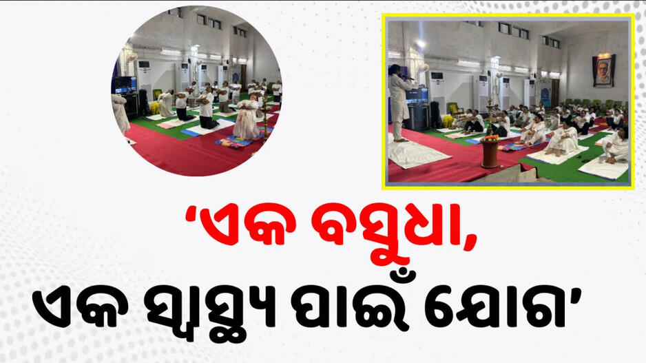 11th International Yoga Day: NICରେ ଏକାଦଶ ଅନ୍ତରାଷ୍ଟ୍ରୀୟ ଯୋଗ ଦିବସ ପାଳିତ...