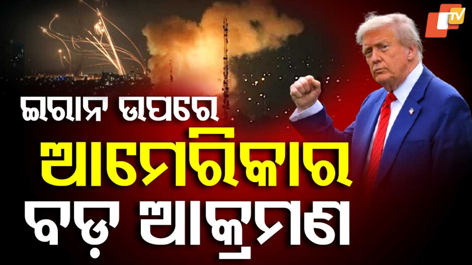 US Attacks Iran: ସବୁଠୁ ଶକ୍ତିଶାଳୀ ରାଷ୍ଟ୍ରର ବଡ଼ ଆକ୍ରମଣ, ହେବ କି ତୃତୀୟ ବିଶ୍ୱ ଯୁଦ୍ଧ?