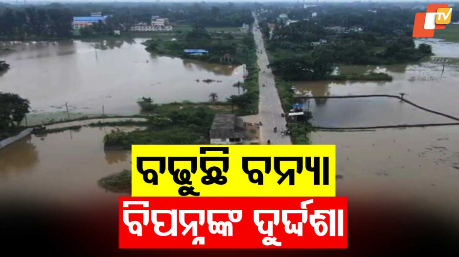 Subarnarekha Floods: ବନ୍ୟାରେ ବୁଡ଼ିଲା ଘରଦ୍ୱାର, ବସଷ୍ଟାଣ୍ଡରେ ଆଶ୍ରୟ ନେଉଛନ୍ତି ଲୋକେ
