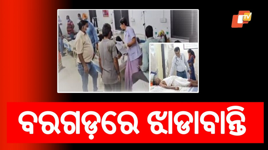 Diarrhea Outbreak: ବରଗଡ଼କୁ ବ୍ୟାପିଲା ଡାଇରିଆ, ପଦ୍ମପୁର ପରେ ଅମ୍ବାଭୋନାରେ ଝାଡାବାନ୍ତି ଆତଙ୍କ