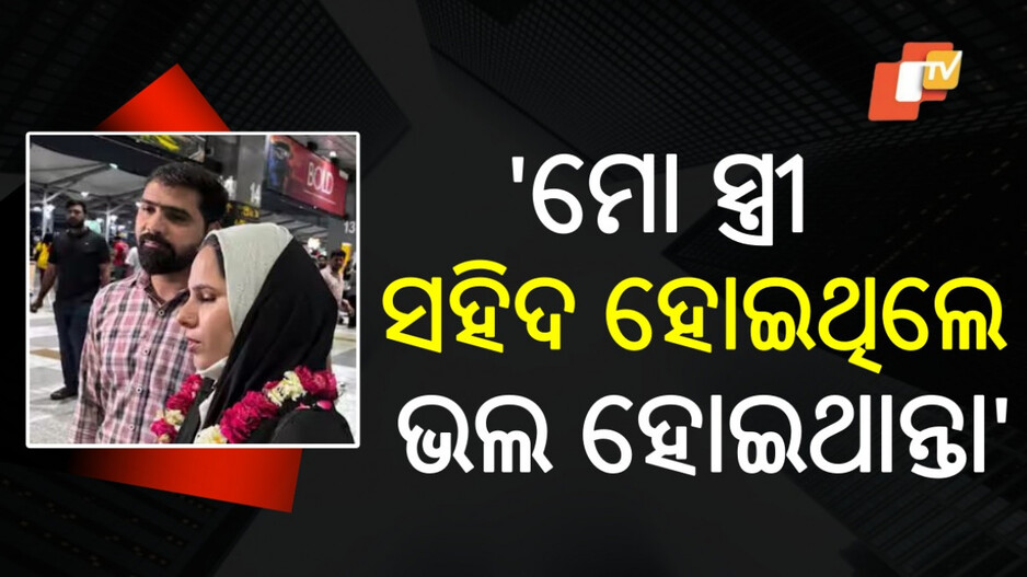 Iran Israel War: ଇରାନ ଯୁଦ୍ଧରେ ଫସିଥିଲେ, ଭାରତ ଫେରିଲେ ମହିଳା: ସ୍ୱାମୀ କହିଲେ ସେଠାରେ ସହିଦ ହୋଇଥିଲେ ଭଲ...