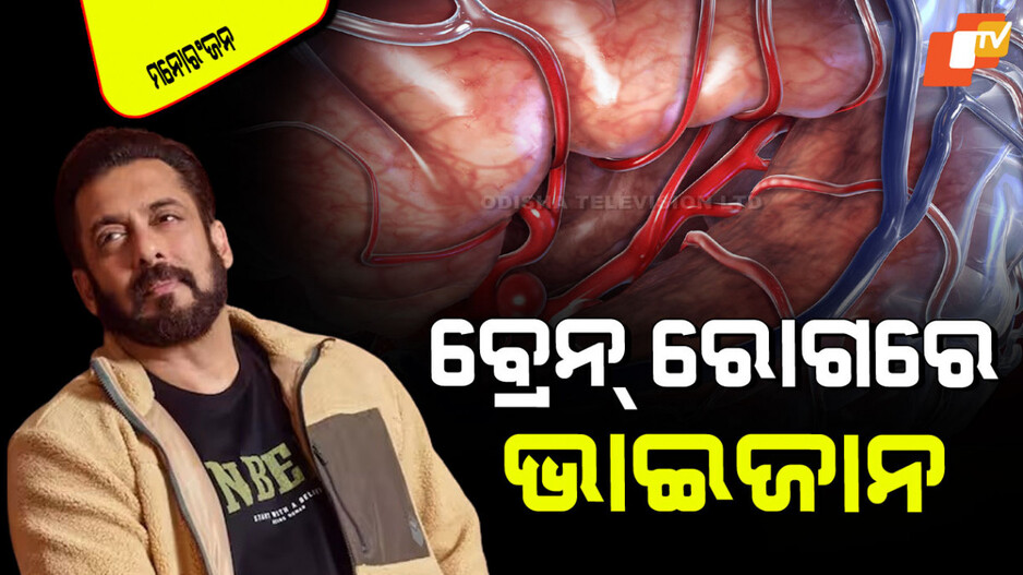 Salman Khan: ସାଂଘାତିକ ଖୁଲାସା କଲେ ସଲମାନ୍ ଖାନ୍; ଏହି ଭୟଙ୍କର ରୋଗରେ ପୀଡିତ ଭାଇଜାନ୍