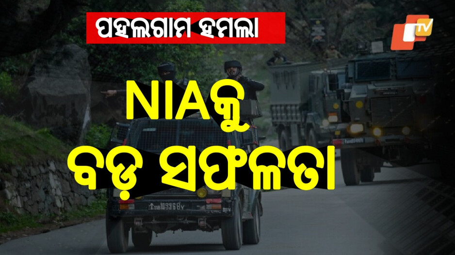 Pahalgam terror attack: ପହଲଗାମ ଆକ୍ରମଣ ଘଟଣାରେ ୨ ଗିରଫ, ଆତଙ୍କୀକୁ ରହିବାକୁ ଓ ଖାଇବାକୁ ଦେଇଥିଲେ ଏମାନେ...