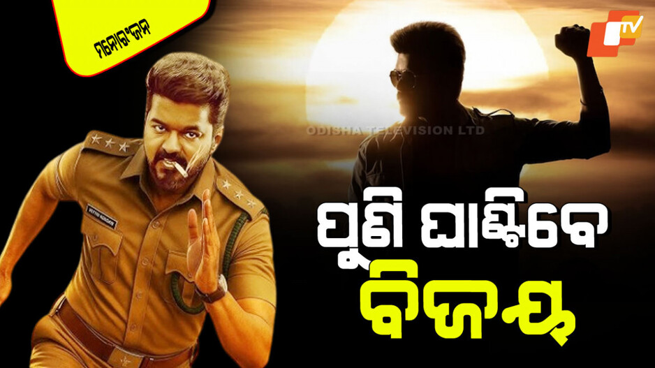 Jan Nayagan Teaser: ରିଲିଜ୍ ହେଲା ଫିଲ୍ମ 'ଜନ ନାୟଗନ୍‌'ର ଟିଜର୍‌; ପୋଲିସ୍ ଅବତାରରେ ବିଜୟଙ୍କ ଦମଦାର ଆକ୍ସନ୍