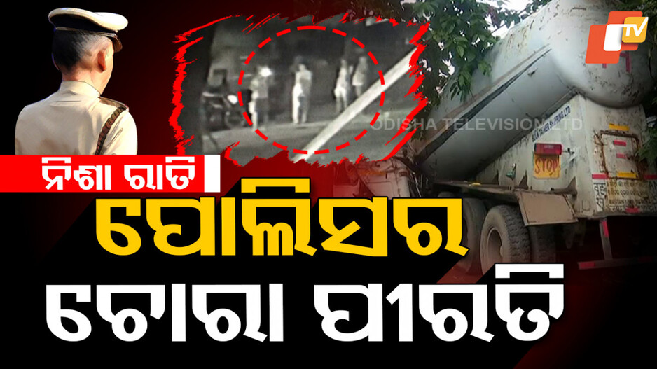 Balangir Police: ନିଶା ରାତିରେ ପୋଲିସର ଚୋରା ପୀରତି, ଧରା ପକାଇଦେଲା ସିସିଟିଭି...