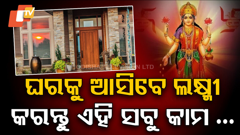 Goddess Lakshmi: ଘରକୁ ମା’ ଲକ୍ଷ୍ମୀ ଆସିବା ପୂର୍ବରୁ ଦେଖନ୍ତି ଏହି ୬ଟି କଥା, ଆପଣ ଏସବୁ କରୁଛନ୍ତି ତ ?