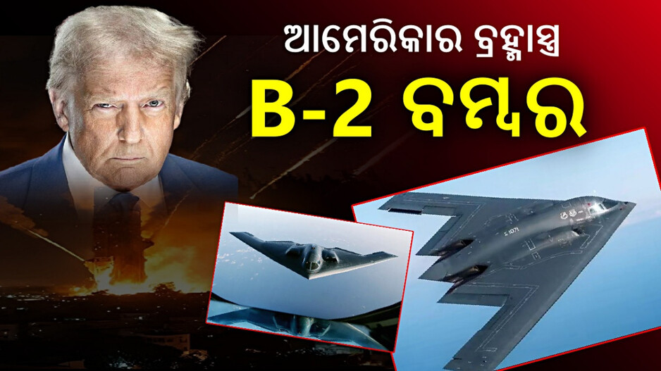 B-2 Stealth Bomber: ଆମେରିକାର B-2 ବମ୍ୱର କ'ଣ, କାହିଁକି ଏହା ସବୁଠୁ ମାରାତ୍ମକ ?