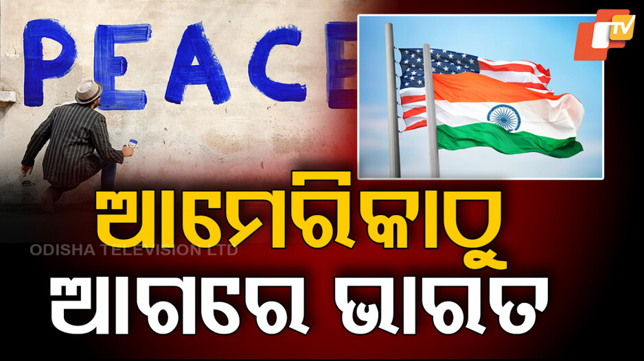 Global Peace Index: ଅନେକ ଦେଶକୁ ପଛରେ ପକାଇଛି ଭାରତ, ପଢନ୍ତୁ ଏହି ତାଲିକା