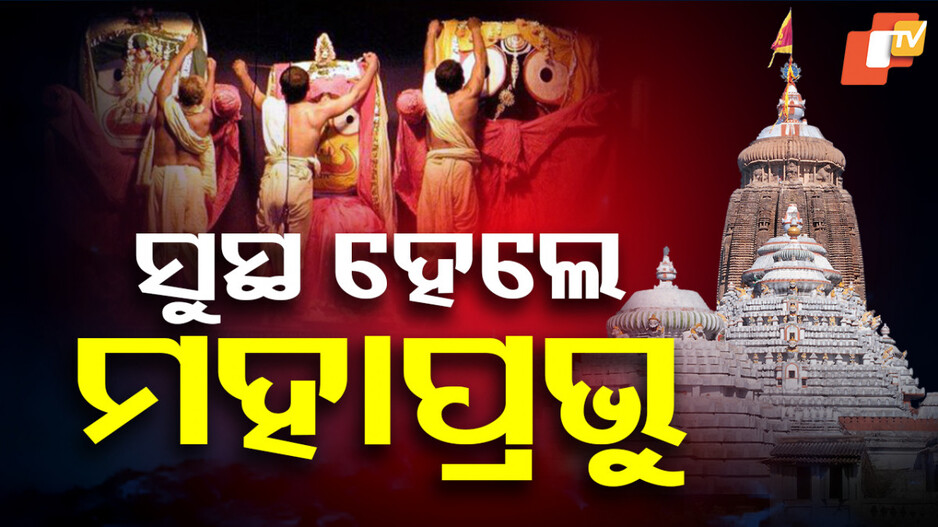 Rath Yatra 2025: ସୁସ୍ଥ ହେଲେ ମହାପ୍ରଭୁ, ସୁସମ୍ବାଦ ନେଇ ରାଜନଅର ଗଲେ ସେବାୟତ