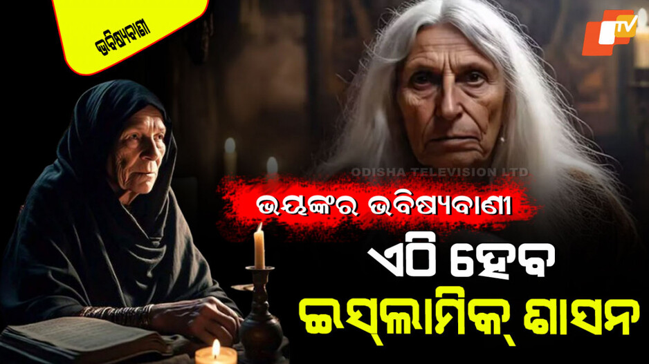 Baba Vanga Prediction: ବାବା ଭେଙ୍ଗାଙ୍କ ଆଶ୍ଚର୍ଯ୍ୟଜନକ ଭବିଷ୍ୟବାଣୀ; ବଦଳିଯିବ ବିଶ୍ୱ… ଆଉ ମାତ୍ର ଏତିକି ଦିନ