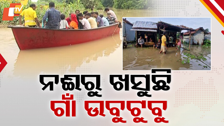 Flood in Balasore: କମୁନି ସୁବର୍ଣ୍ଣରେଖା ଦୁର୍ଗତଙ୍କ ଦୁର୍ଦ୍ଦଶା, ୬୦ରୁ ଊର୍ଦ୍ଧ୍ୱ ଗାଁ ଉବୁଟୁବୁ