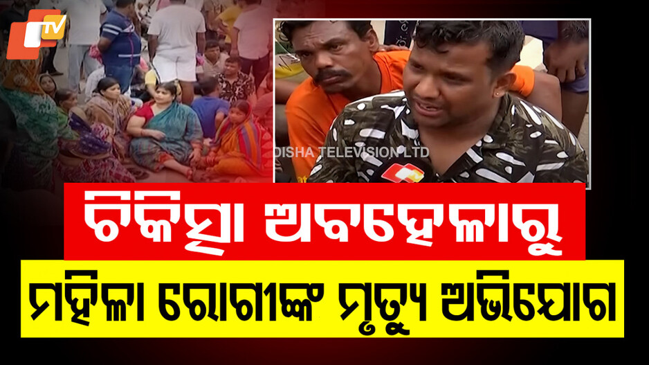 Medical Negligence: ରୋଗୀ ମୃତ୍ୟୁ ନେଇ ହସ୍ପିଟାଲରେ ଉତ୍ତେଜନା, ଜିଲ୍ଲାପାଳଙ୍କ ତଦନ୍ତ ନିର୍ଦ୍ଦେଶ