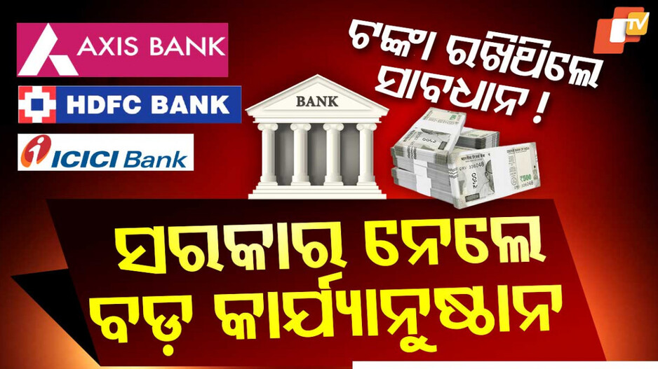 Action On Private Bank: କାହିଁକି ୩ ବ୍ୟାଙ୍କ ସହ କାରବାର ବନ୍ଦ କଲେ ମୋହନ ସରକାର ?