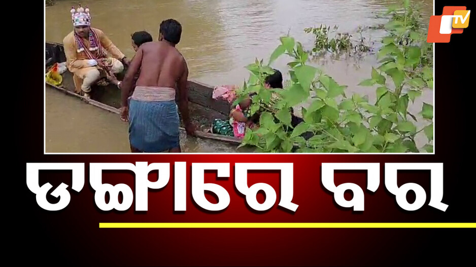 Odisha Groom: ବନ୍ୟା ପାଣି ଅଟକାଇ ପାରିଲାନି ବିବାହ, ସୋସିଆଲ ମିଡିଆରେ ଭିଡିଓ ଭାଇରାଲ