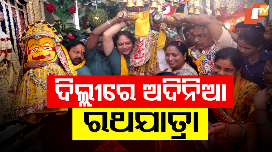 Untimely Ratha Yatra: ପୁଣି ଥରେ ଅଦିନିଆ ରଥଯାତ୍ରା, ସାମିଲ୍ ହେଲେ ଦିଲ୍ଲୀ ମୁଖ୍ୟମନ୍ତ୍ରୀ ରେଖା ଗୁପ୍ତା