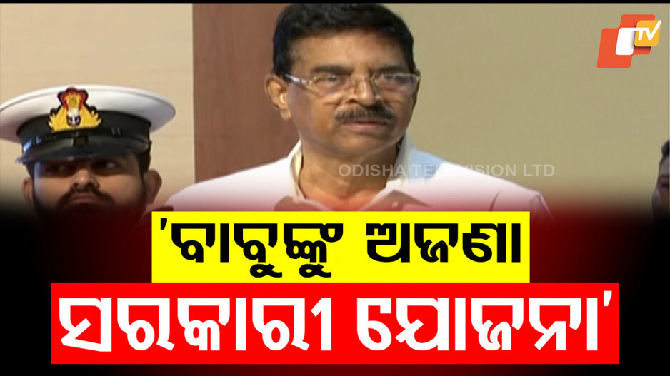 Govt Schemes: ରାଜ୍ୟପାଳଙ୍କ ଉଦ୍‌ବେଗ: ୯୫ ପ୍ରତିଶତ ଲୋକେ ଜାଣିନାହାନ୍ତି ସରକାରୀ ଯୋଜନା