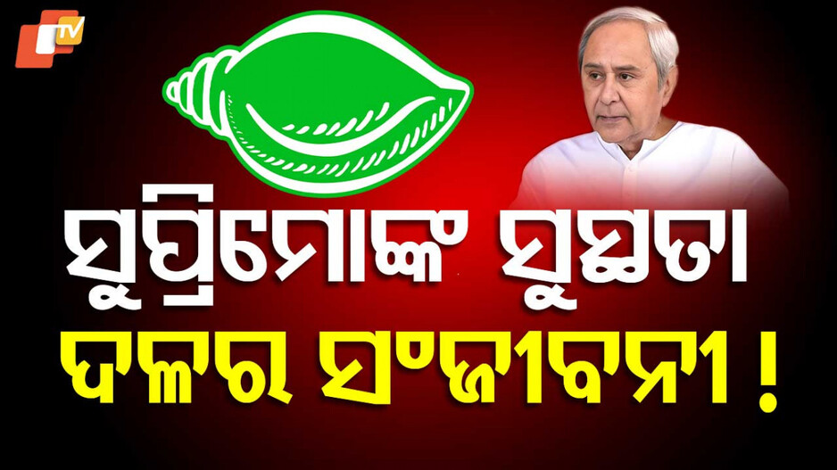 Naveen Patnaik's Health: ନେତାଙ୍କ ସ୍ୱାସ୍ଥ୍ୟକୁ ନେଇ ରାଜନୀତି, କାହିଁକି କରାଯାଉଛି ଏତେ ହାଇପ୍ ?