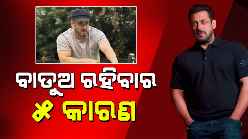Salman Khan: ଭାଇଜାନ କଲେ ବଡ ଖୁଲାସା; ବିବାହ ନ କରିବାର  ୫ କାରଣ କହିଲେ