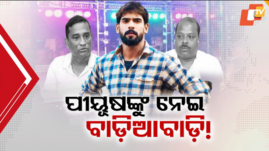 Jatra Controversy: ଯାତ୍ରାରେ ଫୁଲ୍ ଯାତେରା; ପୀୟୂଷଙ୍କୁ ନେଇ ପୁଣି ବାଡ଼ିଆବାଡ଼ି, ମାଲିକ ସଂଘରେ ଫାଟ...