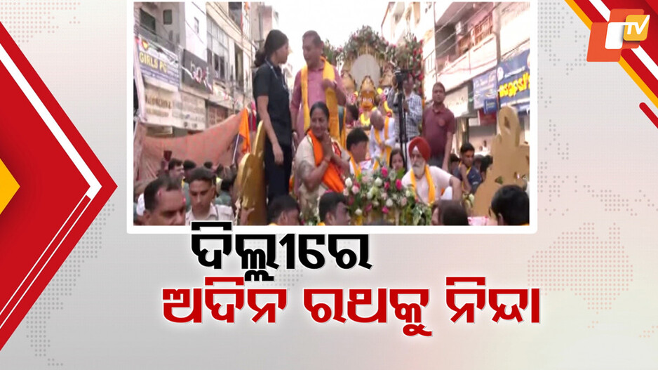 Untimely Ratha Yatra: ପୁଣି ଜଗନ୍ନାଥ ସଂସ୍କୃତି ସହ ଖେଳ, ଦିଲ୍ଲୀରେ ବି ଅଦିନିଆ ରଥଯାତ୍ରା