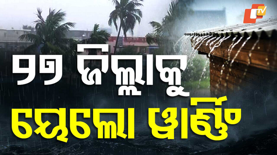 Yellow warning for rain: ଝଡତୋଫାନ ପାଇଁ ୟେଲୋ ଆଲର୍ଟ, ୩୦ରୁ ୪୦ କିମି ବେଗରେ ବହିବ ପବନ