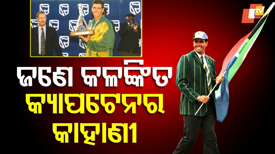 South African Cricketer Hansie: ବିମାନ ଦୁର୍ଘଟଣାରେ ପ୍ରାଣ ହରାଇଥିଲେ ଦକ୍ଷିଣ ଆଫ୍ରିକାର କଳଙ୍କିତ ଅଧିନାୟକ ହାନ୍ସୀ କ୍ରୋନିଏ