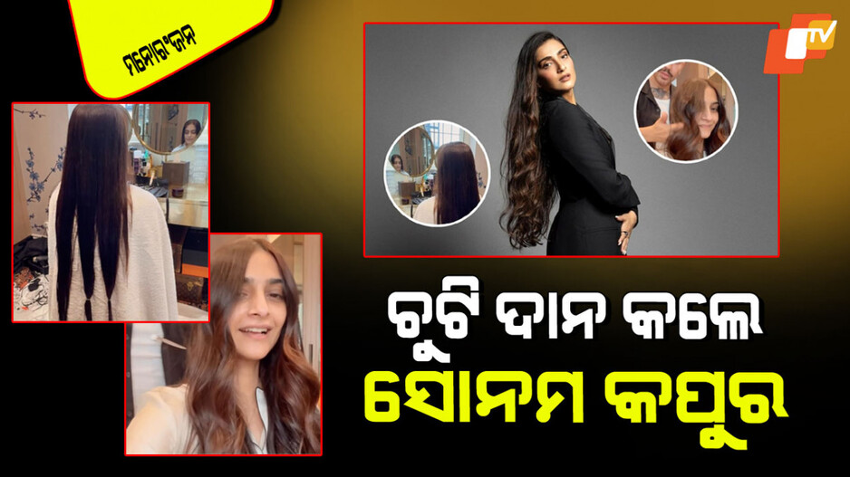 Sonam Kapoor: ସୋନମ କପୁରଙ୍କ ନିଆରା ପଦକ୍ଷେପ; କାଟିଦେଲେ ୧୨ ଇଞ୍ଚ ଚୁଟି, କରିଦେଲେ ଦାନ