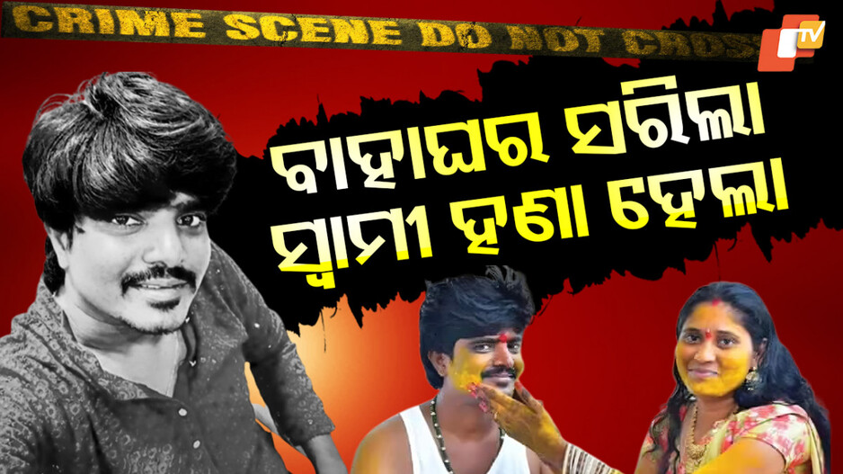 Newlywed Wife Kills Husband: ସେବେ ସୋନମ୍ ଏବେ ଐଶ୍ୱର୍ଯ୍ୟା; ବିବାହର ମାସକରେ ପ୍ରେମିକ ସହ ମିଶି ସ୍ୱାମୀକୁ ମାରିଲା