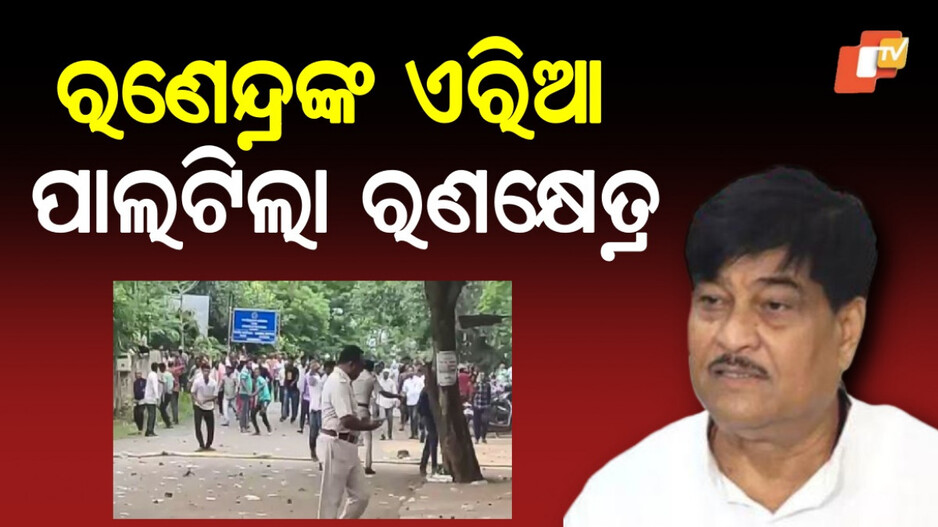 Group Clash: ବିଜେପି-ବିଜେଡି କର୍ମୀଙ୍କ ମଧ୍ୟରେ ଢେଲାମାଡ଼: SDPOଙ୍କ ସମେତ ୬ ଗୁରୁତର,ପୋଲିସର ଲାଠିଚାର୍ଜ