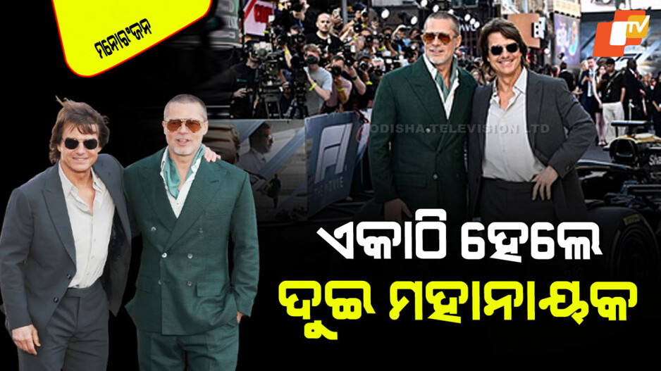 Hollywood: ଏକାଠି ହେଲେ ଟମ୍ କ୍ରୁଜ୍-ବ୍ରାଡ୍ ପିଟ୍‌; ସନ୍ଦେହରେ ଦର୍ଶକ; ହେବ କି ବଡ ଧମାକା