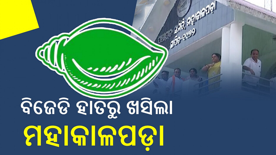 Setback For BJD: ବିଜେପି ହାତକୁ ଗଲା ମହାକାଳପଡ଼ା, ମୀରାରାଣୀ ନୂଆ ବ୍ଲକ ଅଧ୍ୟକ୍ଷା