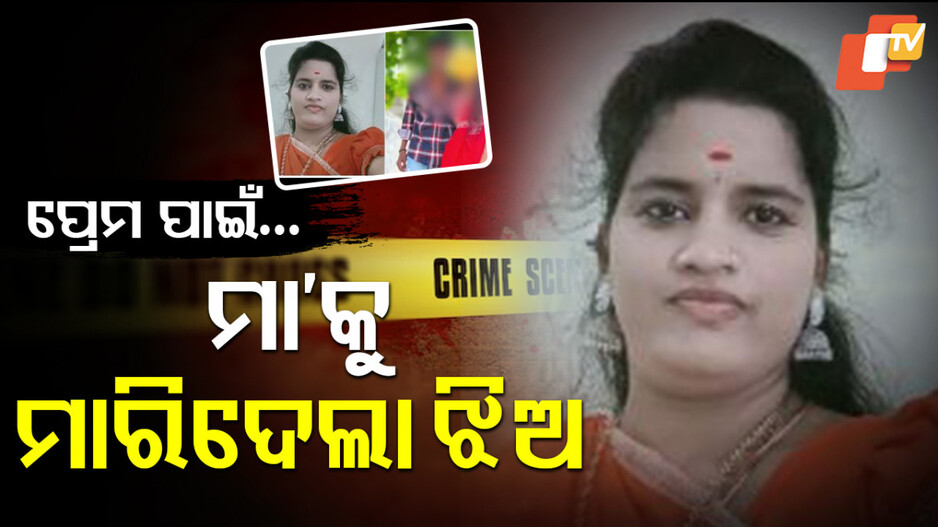 16-year-old Girl Murders Mother: ପ୍ରେମ ପାଇଁ ମା’କୁ ମାରିଦେଲା ଝିଅ; ସାହାଯ୍ୟ କଲେ ଭାଇ-ପ୍ରେମିକ...